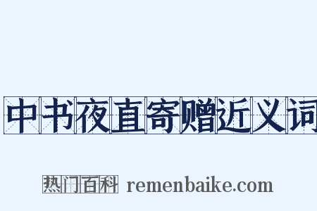 中书夜直寄赠近义词是什么意思的图片
